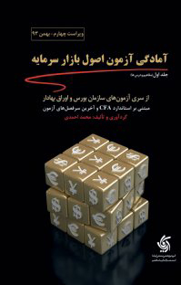 کتاب آمادگی آزمون اصول بازار سرمایه | انتشارات آریانا قلم