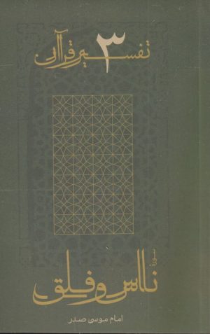 کتاب سوره ناس و فلق | انتشارات موسسه امام موسی صدر