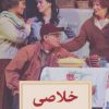 کتاب خلاصی | انتشارات دیدآور