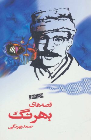 کتاب متن کامل قصه های بهرنگ | انتشارات نامک