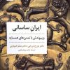 کتاب ایران ساسانی و پیوندش با تمدن های همسایه | انتشارات مروارید