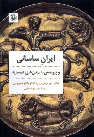 کتاب ایران ساسانی و پیوندش با تمدن های همسایه | انتشارات مروارید