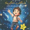 کتاب پسرها شگفت انگیزند | انتشارات فصل اندیشه