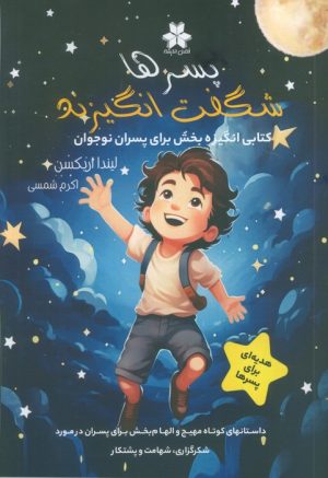 کتاب پسرها شگفت انگیزند | انتشارات فصل اندیشه