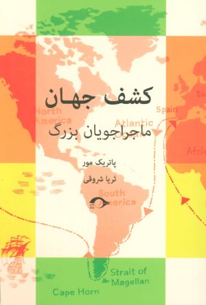 کتاب کشف جهان | انتشارات نشانه