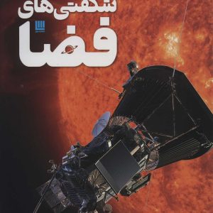 کتاب دایره المعارف مصور شگفتی های فضا | انتشارات سایان