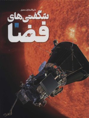 کتاب دایره المعارف مصور شگفتی های فضا | انتشارات سایان