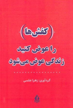 کتاب (کفش ها) را عوض کنید،زندگی عوض می شود | انتشارات بدرقه جاویدان