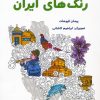 کتاب رنگ های ایران | انتشارات بازی و اندیشه