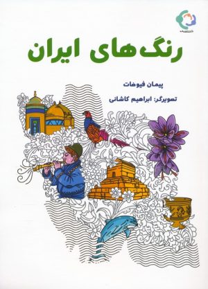 کتاب رنگ های ایران | انتشارات بازی و اندیشه