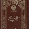 کتاب صحیفه سجادیه (وزیری) | انتشارات به نشر