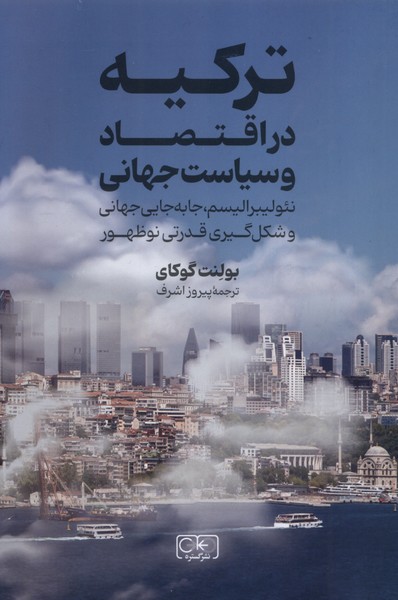 کتاب ترکیه در اقتصاد و سیاست جهانی | انتشارات گستره