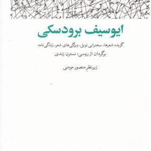 کتاب ایوسیف برودسکی | انتشارات مشکی