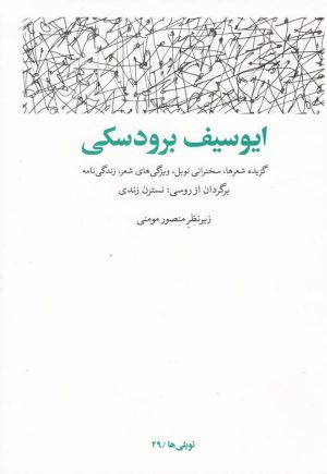 کتاب ایوسیف برودسکی | انتشارات مشکی