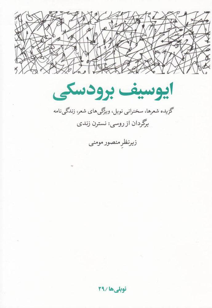 کتاب ایوسیف برودسکی | انتشارات مشکی