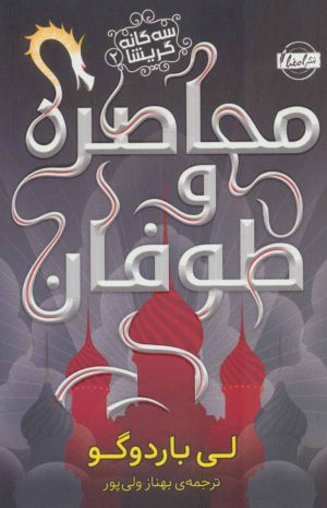 کتاب محاصره و طوفان | انتشارات نشر امضاء