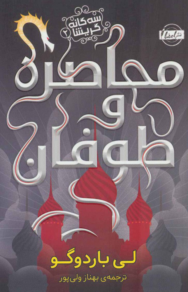 کتاب محاصره و طوفان | انتشارات نشر امضاء