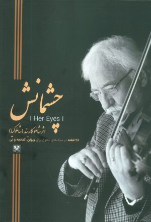 کتاب چشمانش | انتشارات پارس کتاب