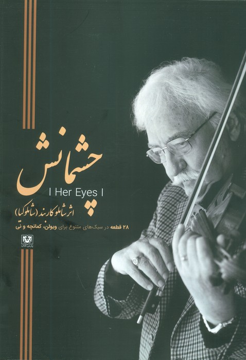 کتاب چشمانش | انتشارات پارس کتاب