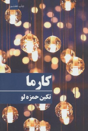 کتاب کارما | انتشارات روشا
