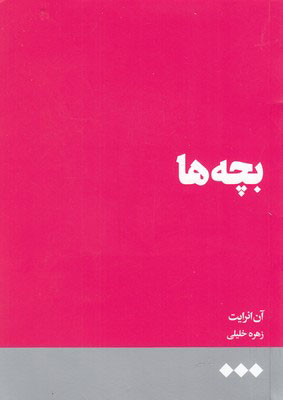 کتاب بچه ها | انتشارات هنوز