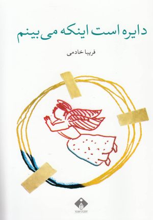 کتاب دایره است اینکه می بینم | انتشارات خجسته