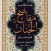 کتاب منتخب مفاتیح الجنان (لب طلایی) | انتشارات پیام آزادی