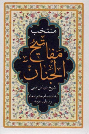 کتاب منتخب مفاتیح الجنان (لب طلایی) | انتشارات پیام آزادی