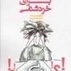 کتاب بازی هایی برای خودشناسی | انتشارات آینده درخشان