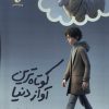 کتاب کوتاه ‌ترین ‌آواز دنیا | انتشارات ویژه نشر