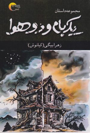 کتاب یک بام و دو هوا | انتشارات مرسل