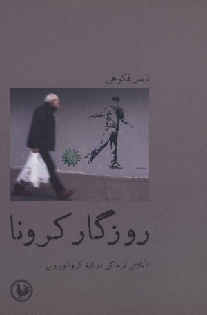 کتاب روزگار کرونا | انتشارات پل فیروزه