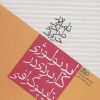 کتاب تاملی در طراحی حروف | انتشارات هنر نو