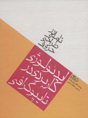 کتاب تاملی در طراحی حروف | انتشارات هنر نو