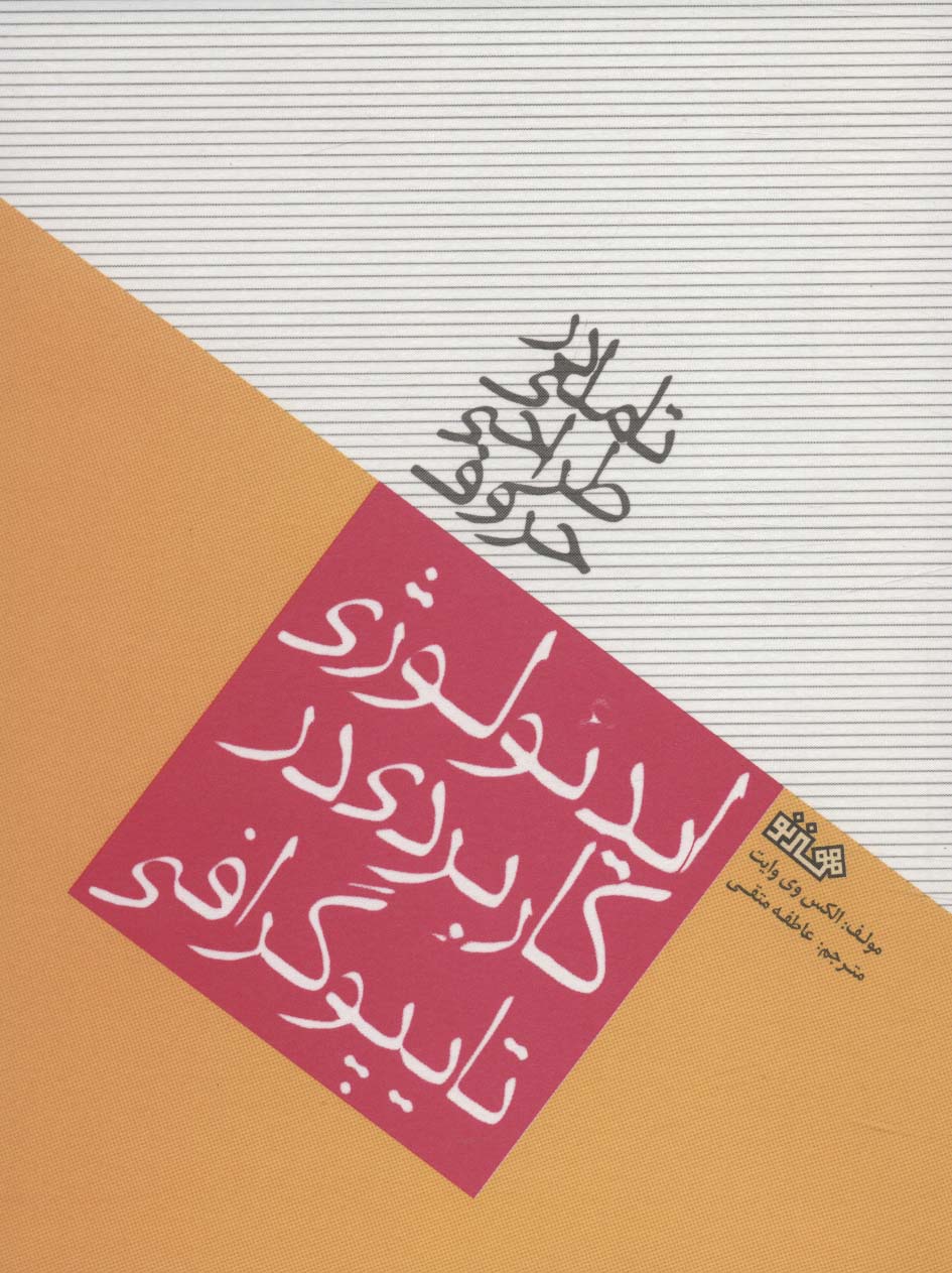 کتاب تاملی در طراحی حروف | انتشارات هنر نو