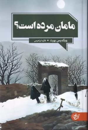کتاب مامان مرده است | انتشارات آنجا