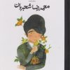 کتاب محمدرضا شجریان (جلد سخت) | انتشارات فیل