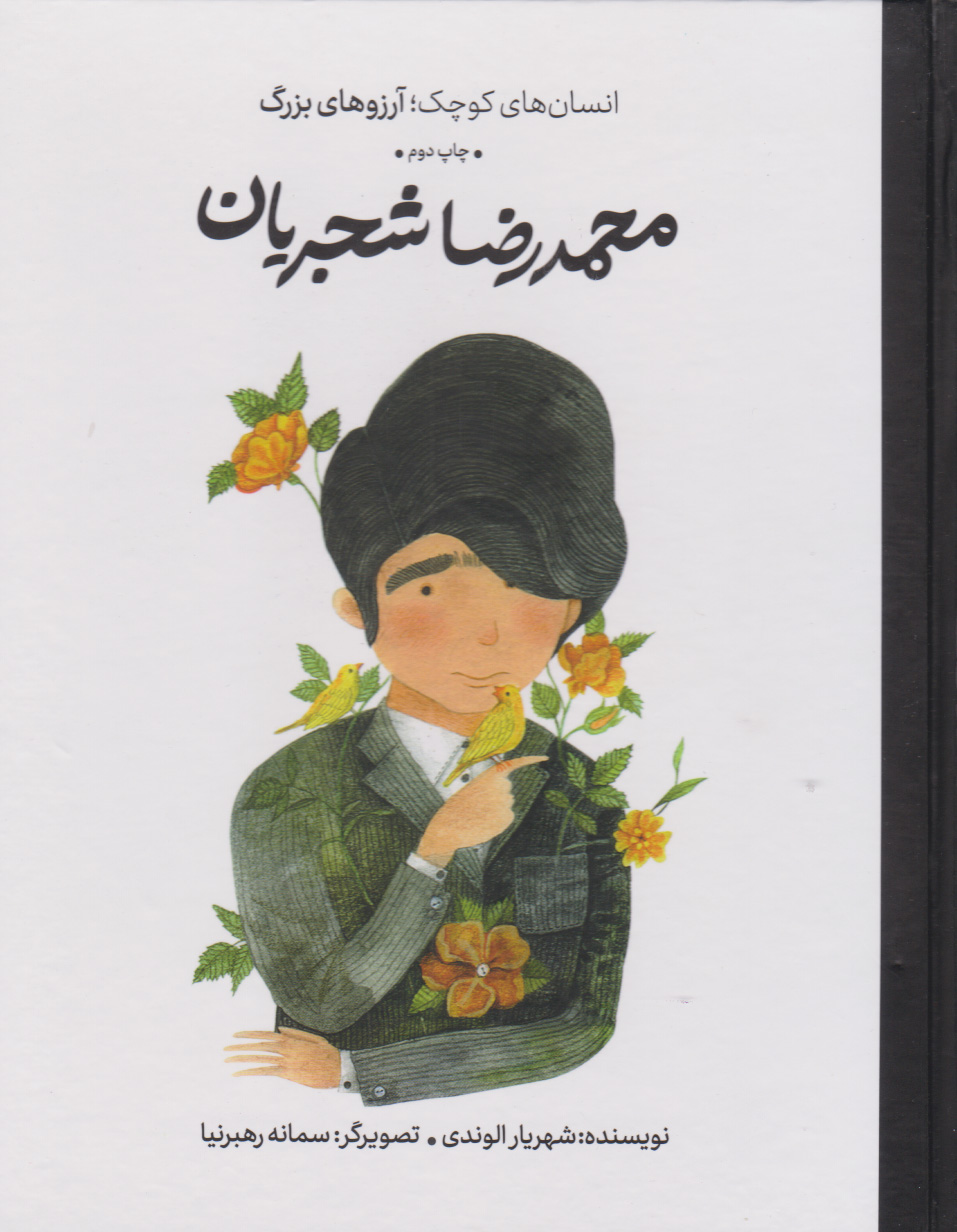 کتاب محمدرضا شجریان (جلد سخت) | انتشارات فیل