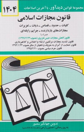 کتاب قانون مجازات اسلامی 1404 | انتشارات دیدار