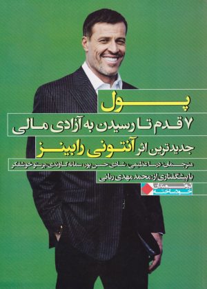 کتاب پول 7 قدم تا رسیدن به آزادی مالی | انتشارات نگاه نوین