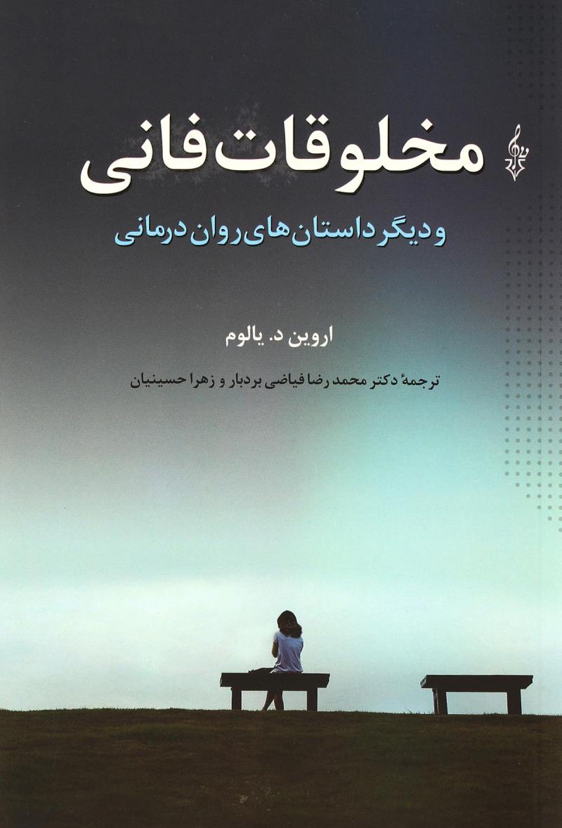 کتاب مخلوقات فانی | انتشارات ترانه