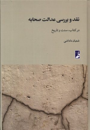 کتاب نقد و بررسی عدالت صحابه | انتشارات کتاب طه