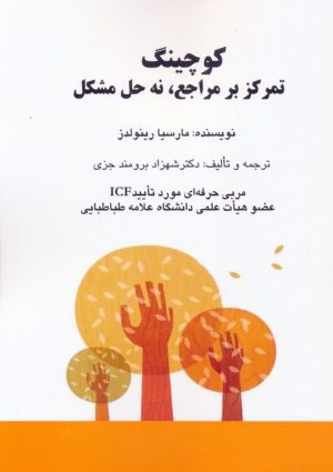 کتاب کوچینگ | انتشارات بازتاب