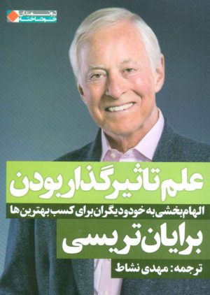 کتاب علم تاثیر گذار بودن | انتشارات نگاه نوین
