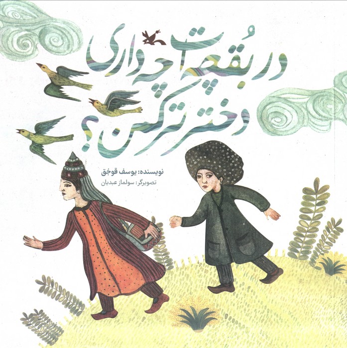 کتاب در بقچهات چه داری دختر ترکمن؟ | انتشارات کانون پرورش فکری کودکان و نوجوانان