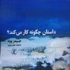 کتاب داستان چگونه کار می کند؟ | انتشارات اریش