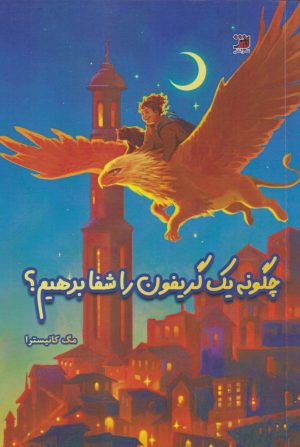 کتاب چگونه یک گریفون را شفا بدهیم؟ | انتشارات آداش