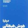 کتاب درباره هوش هیجانی | انتشارات هنوز