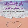 کتاب بلوغ فکری در زندگی زناشویی | انتشارات پیام بهاران