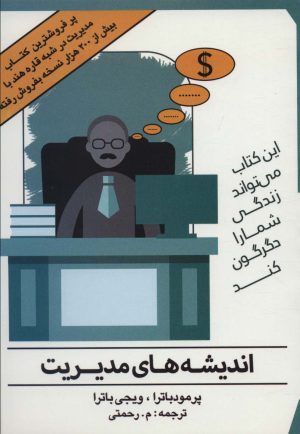 کتاب اندیشه های مدیریت | انتشارات هاتف